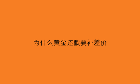 为什么黄金还款要补差价