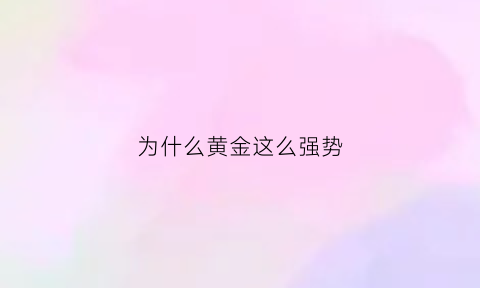 为什么黄金这么强势