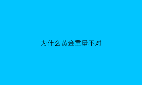 为什么黄金重量不对(黄金为什么不按克数算了)