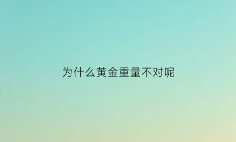 为什么黄金重量不对呢