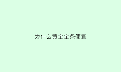 为什么黄金金条便宜