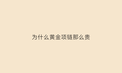 为什么黄金项链那么贵