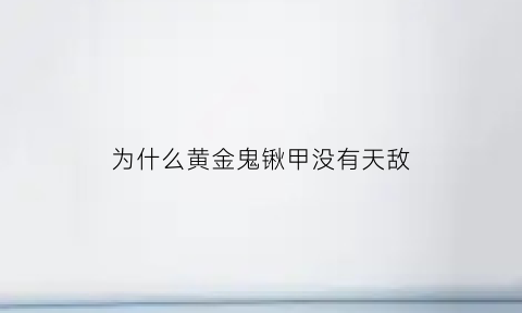 为什么黄金鬼锹甲没有天敌