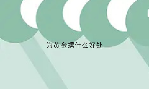 为黄金螺什么好处(黄金螺有什么用)