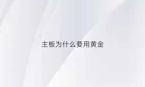 主板为什么要用黄金