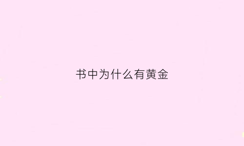 书中为什么有黄金(书中为什么有黄金字样)