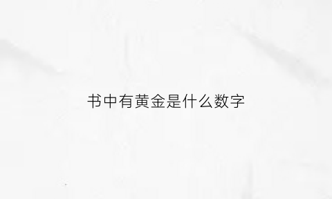 书中有黄金是什么数字