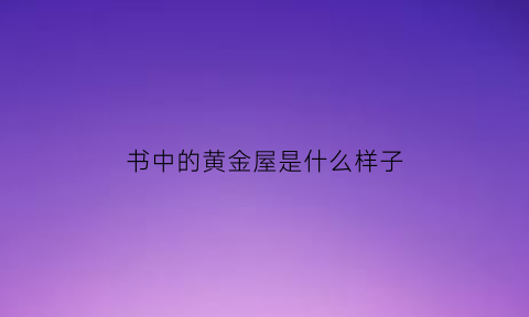 书中的黄金屋是什么样子