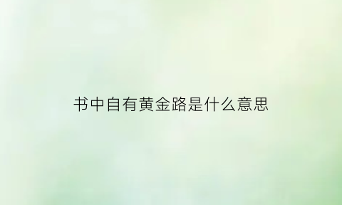 书中自有黄金路是什么意思