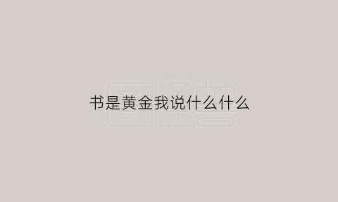 书是黄金我说什么什么