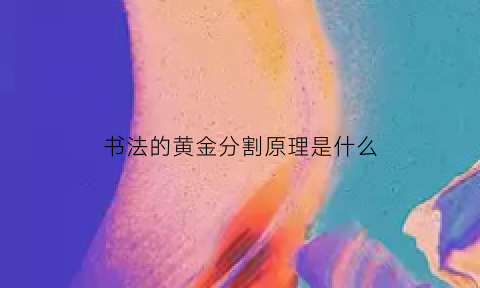 书法的黄金分割原理是什么(书法黄金分割比例的口诀)