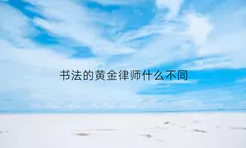 书法的黄金律师什么不同