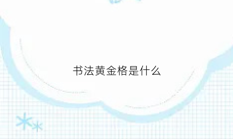 书法黄金格是什么(黄金格字帖)