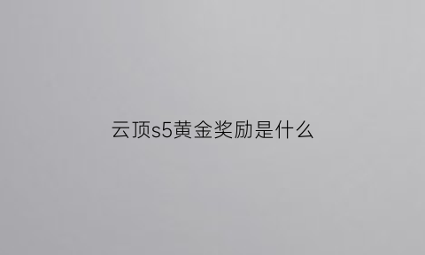 云顶s5黄金奖励是什么