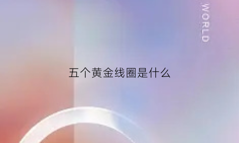 五个黄金线圈是什么(五个圈的黄金手镯图片)