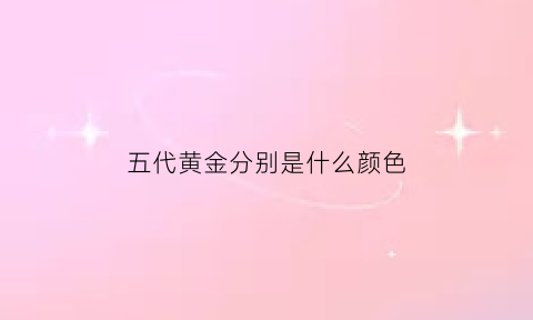 五代黄金分别是什么颜色