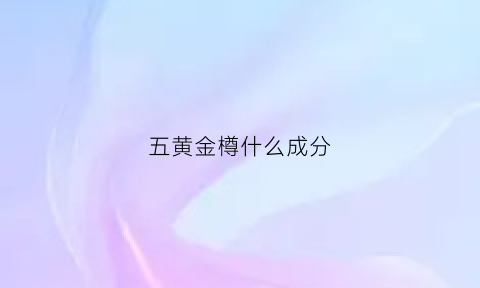 五黄金樽什么成分