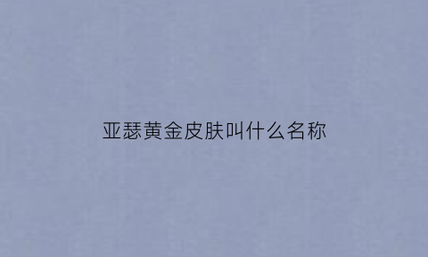 亚瑟黄金皮肤叫什么名称