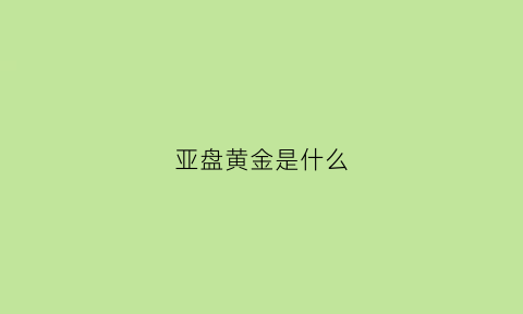 亚盘黄金是什么(黄金亚盘欧盘美盘交易技巧)