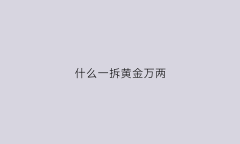 什么一拆黄金万两