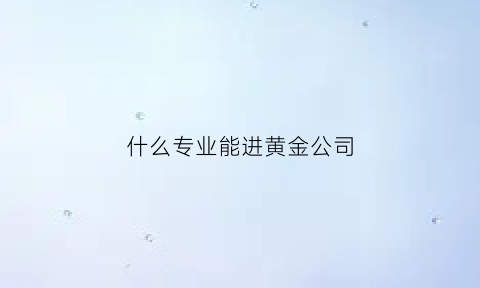 什么专业能进黄金公司