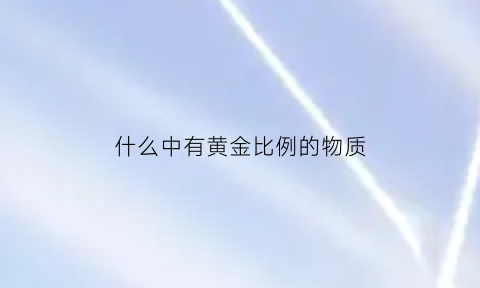 什么中有黄金比例的物质