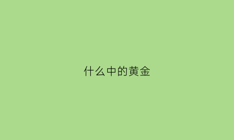 什么中的黄金