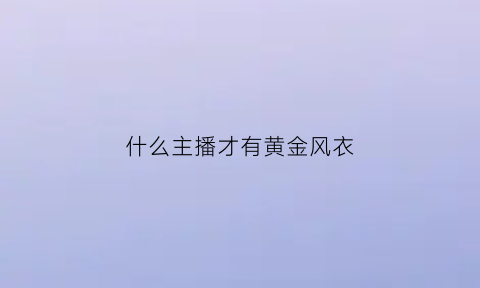 什么主播才有黄金风衣