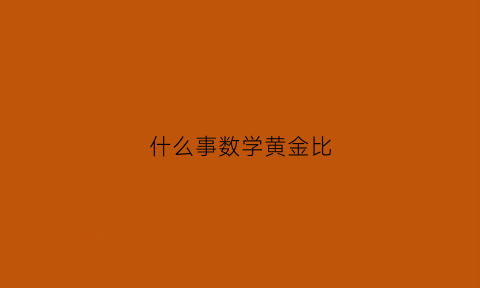 什么事数学黄金比