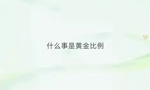 什么事是黄金比例