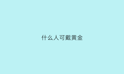 什么人可戴黄金