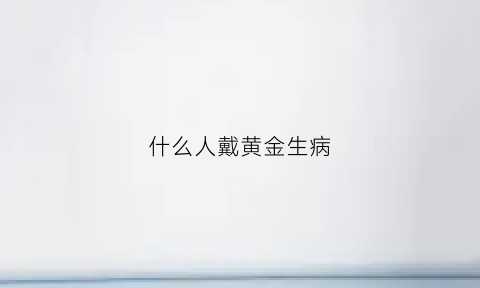 什么人戴黄金生病