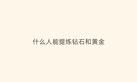 什么人能提炼钻石和黄金