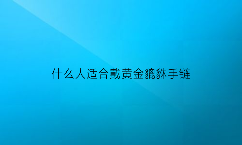 什么人适合戴黄金貔貅手链