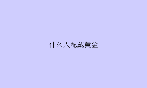 什么人配戴黄金