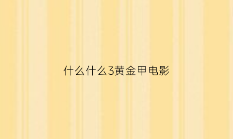 什么什么3黄金甲电影(黄金甲电影主题曲)