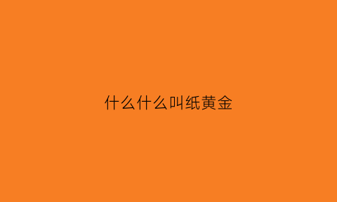 什么什么叫纸黄金