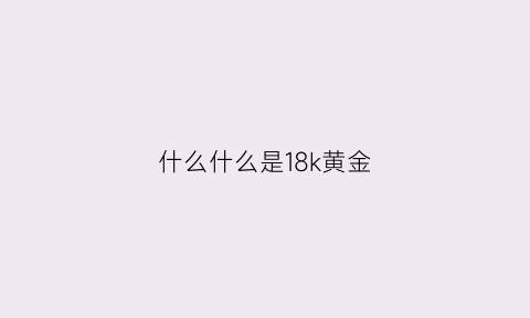 什么什么是18k黄金