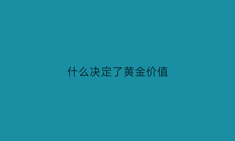 什么决定了黄金价值