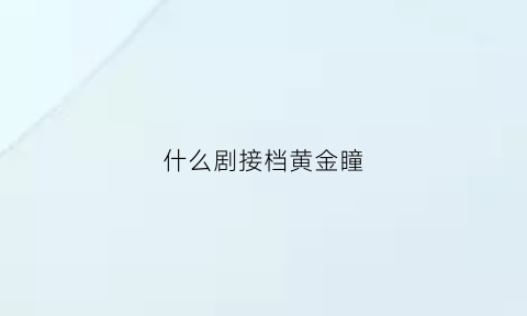 什么剧接档黄金瞳