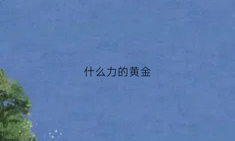 什么力的黄金