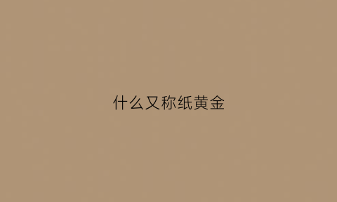 什么又称纸黄金(纸黄金的概念)