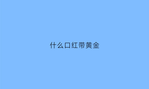 什么口红带黄金