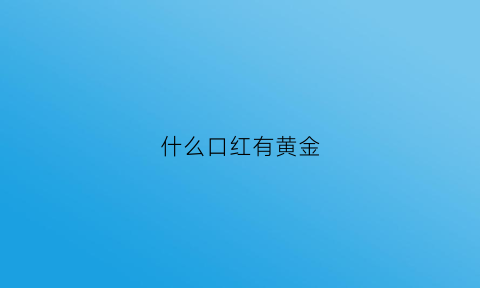 什么口红有黄金