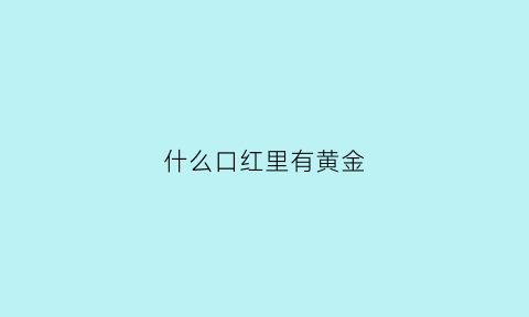 什么口红里有黄金