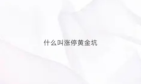 什么叫涨停黄金坑(黄金涨停指标公式)