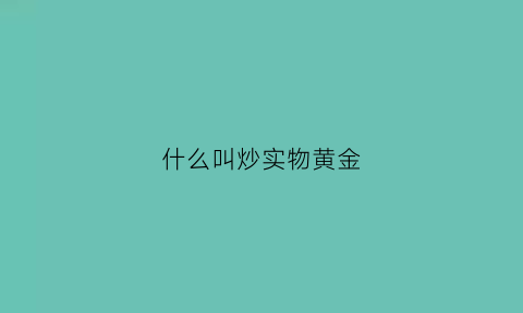 什么叫炒实物黄金