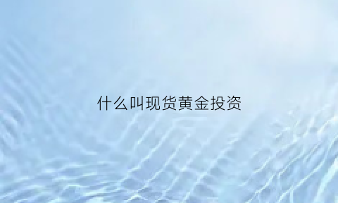 什么叫现货黄金投资