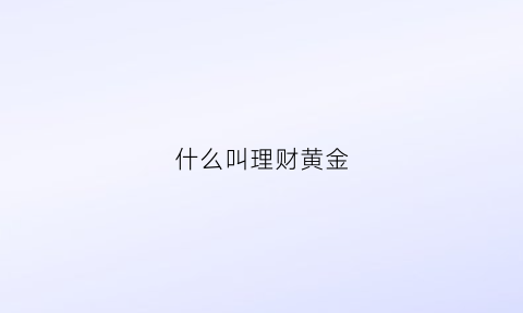 什么叫理财黄金