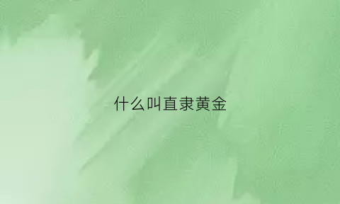 什么叫直隶黄金(直隶包括哪些地方)